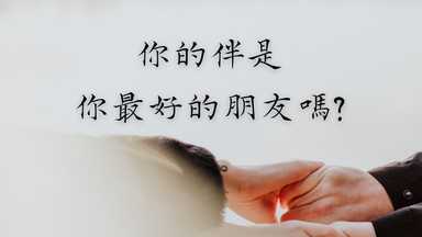 你的伴是你最好的朋友嗎? 婚前婚後關係評量