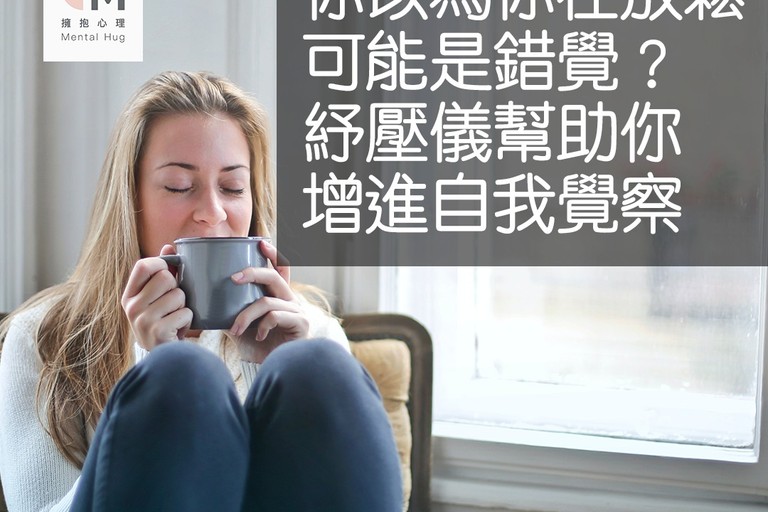 你以為你在放鬆，可能是錯覺？紓壓儀幫助你增進自我覺察