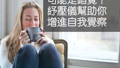 你以為你在放鬆，可能是錯覺？紓壓儀幫助你增進自我覺察