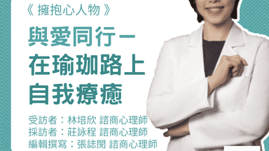 擁抱心人物：與愛同行，在瑜珈路上自我療癒-專訪 林培欣 諮商心理師 