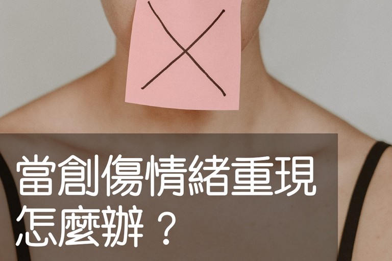 當創傷情緒重現，怎麼辦？