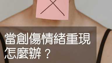 當創傷情緒重現，怎麼辦？