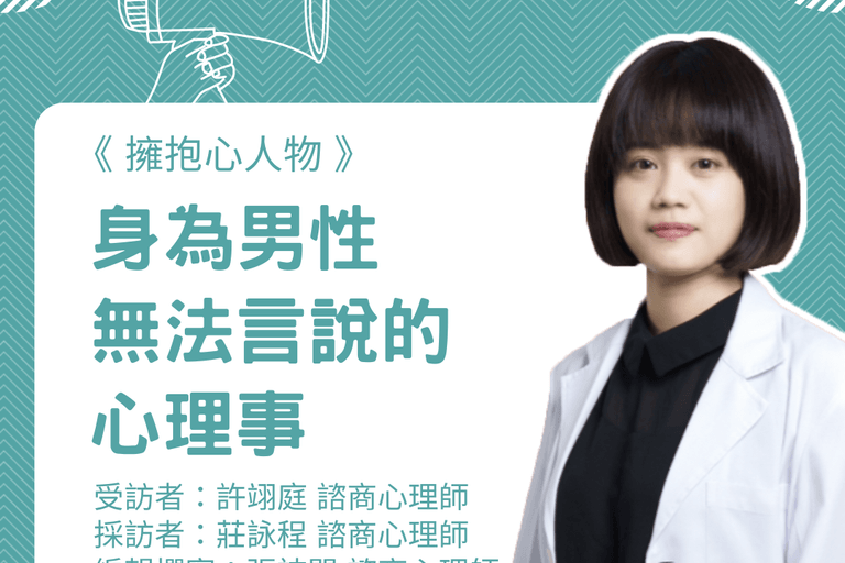 擁抱心人物  :身為男性無法言說的心理事- 專訪 許翊庭 諮商心理師 