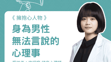 擁抱心人物  :身為男性無法言說的心理事- 專訪 許翊庭 諮商心理師 