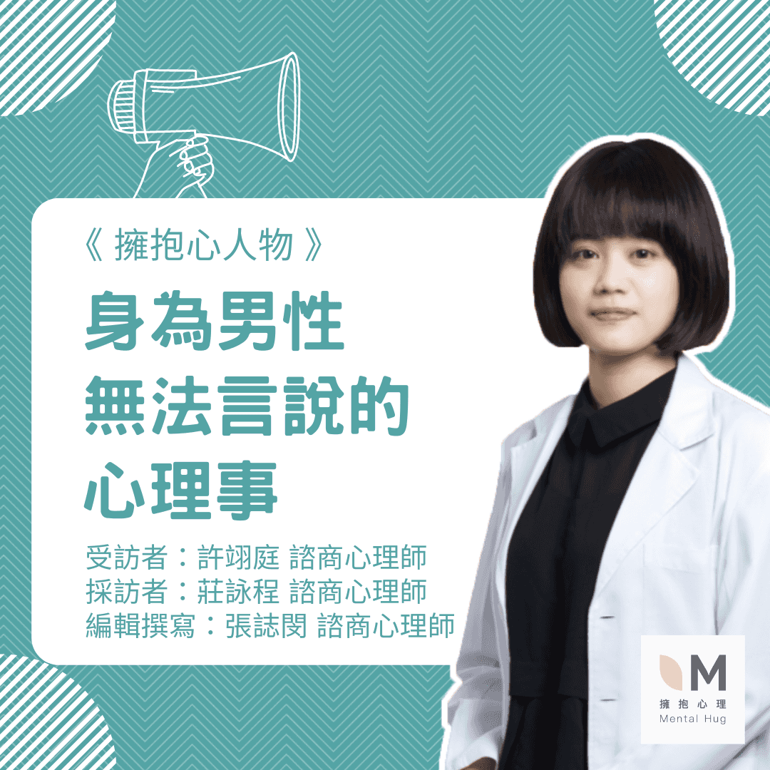 擁抱心人物  :身為男性無法言說的心理事- 專訪 許翊庭 諮商心理師 