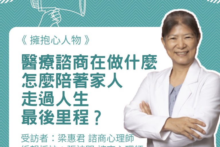 擁抱心人物：醫療諮商在做什麼，怎麼陪著家人走過人生最後里程？-專訪  梁惠君 諮商心理師