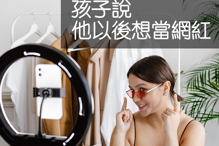 孩子說，他以後想當網紅