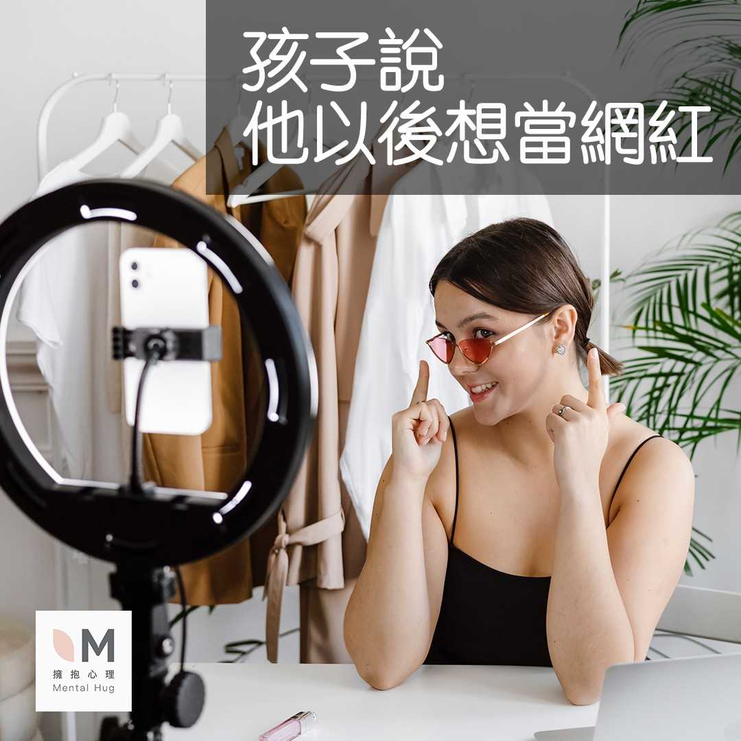 孩子說，他以後想當網紅