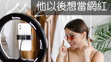 孩子說，他以後想當網紅