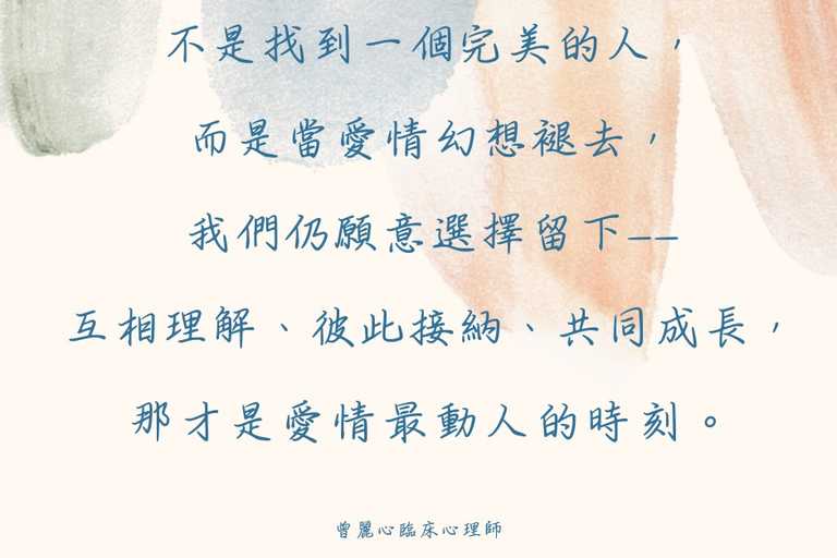 戀愛中的理想化投射：當愛情幻想褪去，我們看見了什麼？