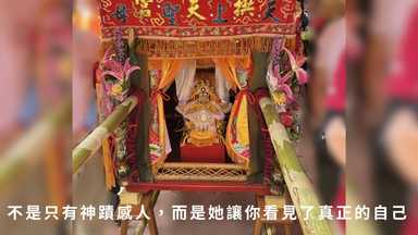 她不走你想要的路，卻總在你最需要時出現——白沙屯媽祖教我的事 