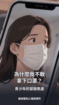 為什麼青少年不敢拿下口罩？認識容貌焦慮的5大訊號與家長陪伴方法