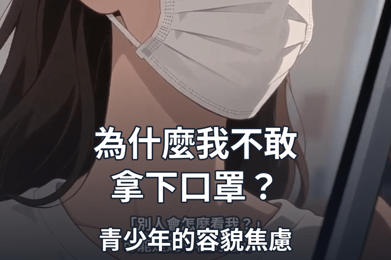 為什麼青少年不敢拿下口罩？認識容貌焦慮的5大訊號與家長陪伴方法