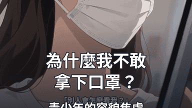 為什麼青少年不敢拿下口罩？認識容貌焦慮的5大訊號與家長陪伴方法