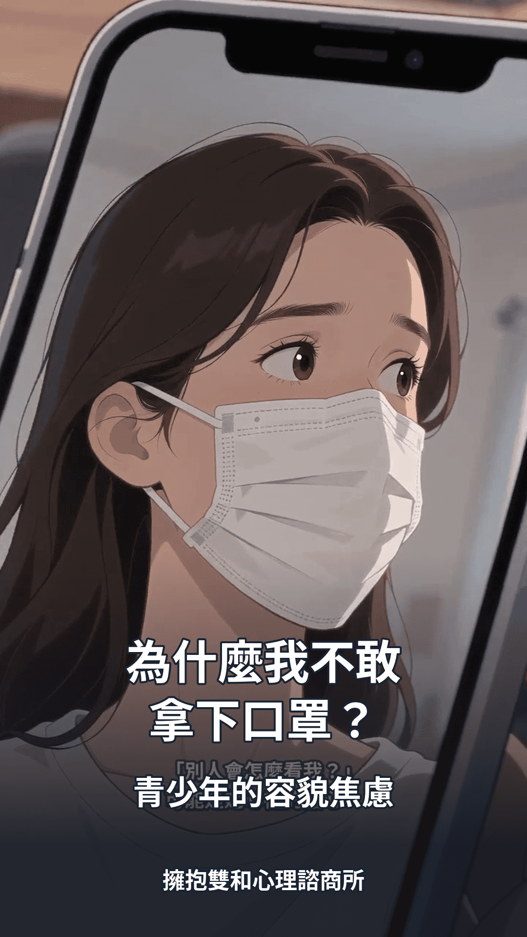 為什麼青少年不敢拿下口罩?認識容貌焦慮的5大訊號與家長陪伴方法