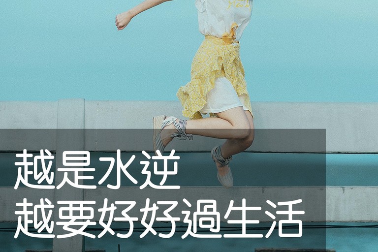 越是水逆、越要好好過生活