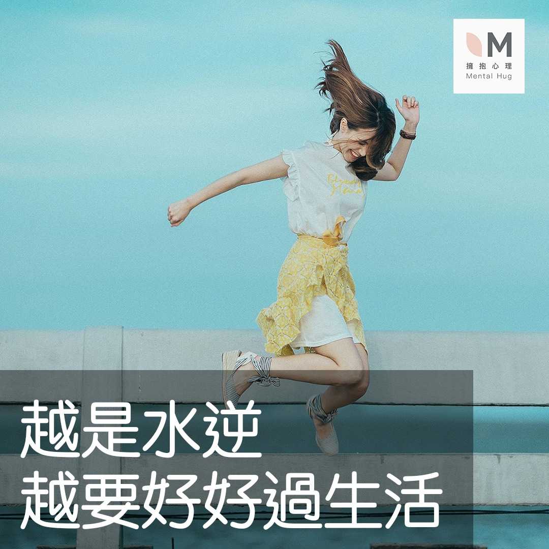 越是水逆、越要好好過生活