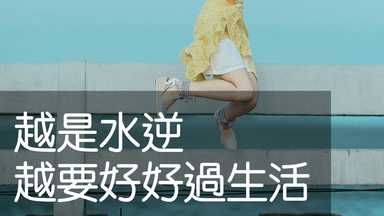 越是水逆、越要好好過生活