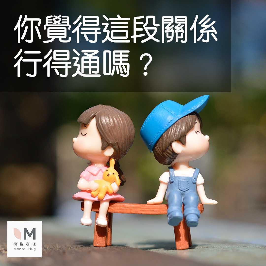 你覺得這段關係行得通嗎？