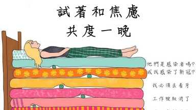 與焦慮豌豆共眠的三個訣竅 