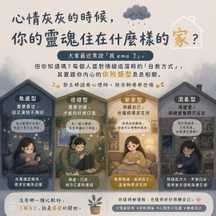 心情灰灰的時候，你的靈魂住在什麼樣的家？🏡