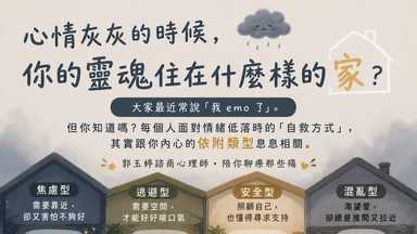 心情灰灰的時候，你的靈魂住在什麼樣的家？🏡