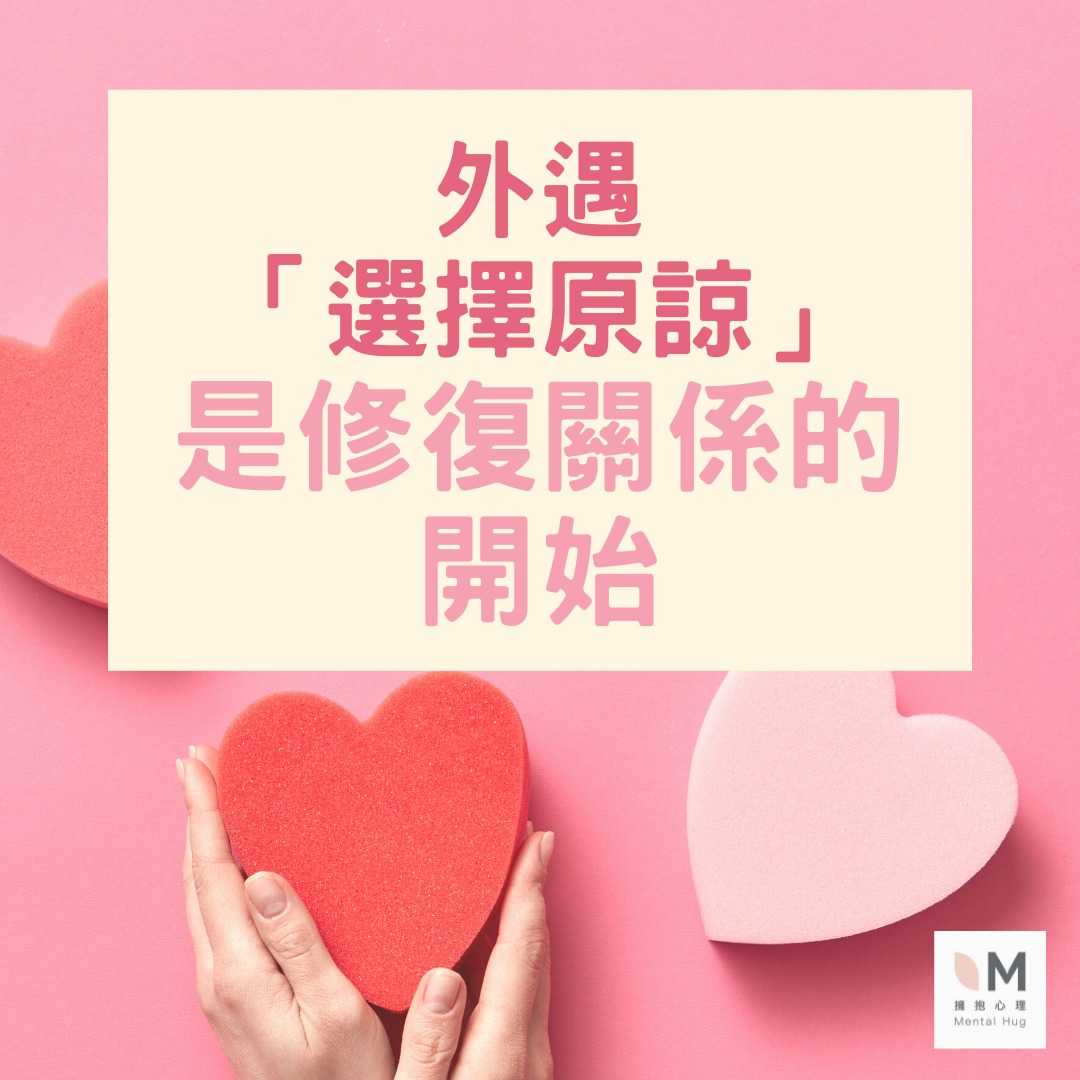 外遇「選擇原諒」是修復關係的開始