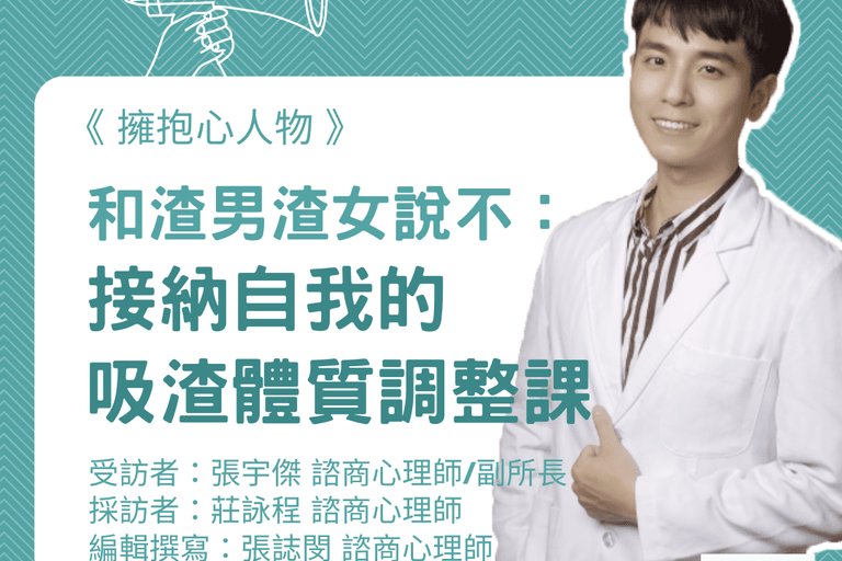 擁抱心人物：和渣男渣女說不：接納自我的吸渣體質調整課-專訪 張宇傑 諮商心理師