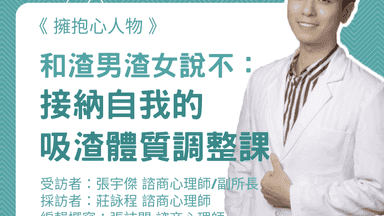 擁抱心人物:和渣男渣女說不:接納自我的吸渣體質調整課-專訪 張宇傑 諮商心理師