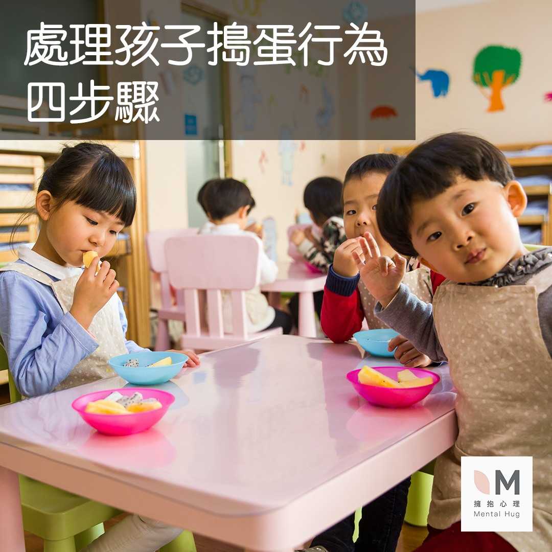 處理孩子搗蛋行為四步驟  