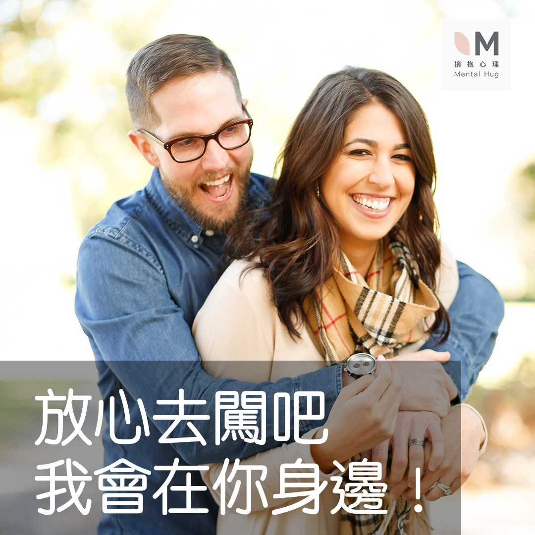 放心去闖吧,我會在你身邊!