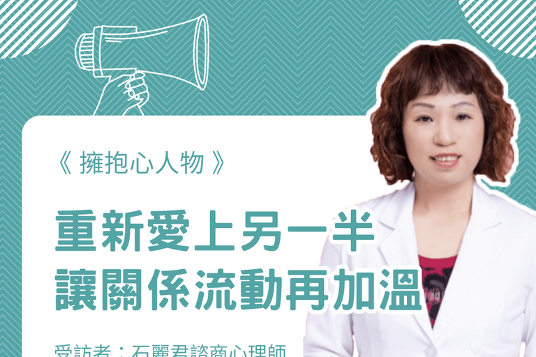 擁抱心人物 : 重新愛上另一半～讓關係流動再加溫- 專訪 石麗君 諮商心理師