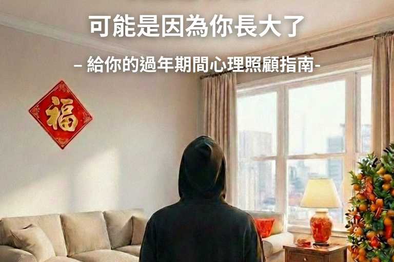 當我開始討厭過年，原來就是長大的時候