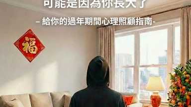 當我開始討厭過年，原來就是長大的時候