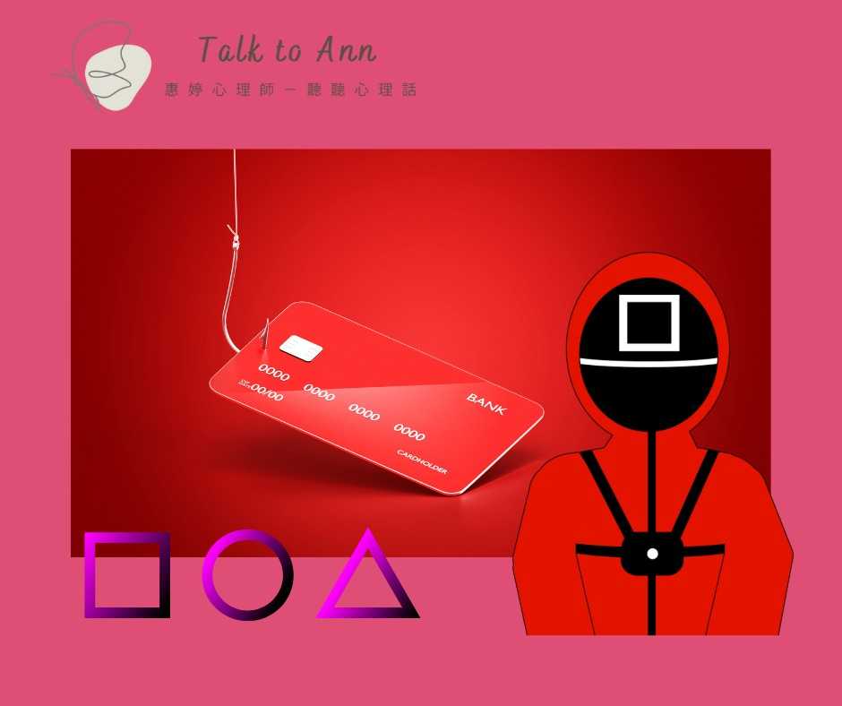 魷魚遊戲與詐騙心理:看不見的生存遊戲