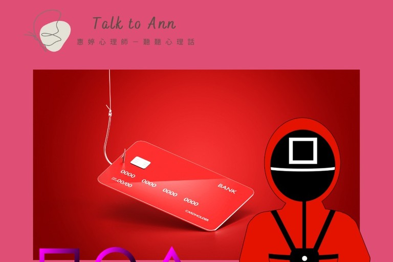 魷魚遊戲與詐騙心理：看不見的生存遊戲 