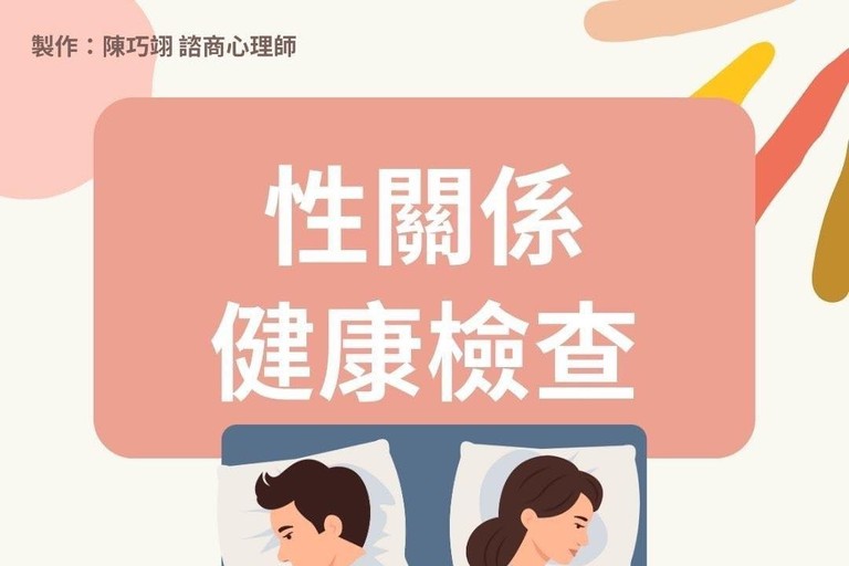 性關係健康檢查 