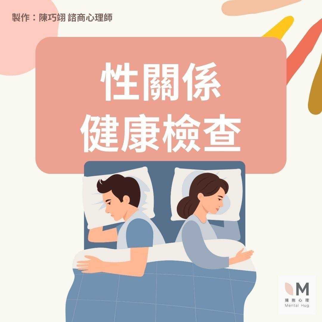 性關係健康檢查 