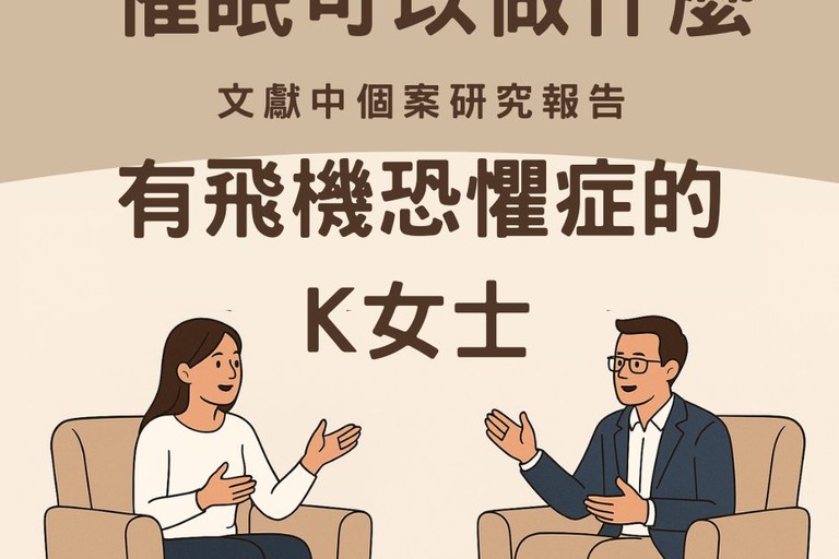 催眠可以做什麼?飛機恐懼症的K女士 