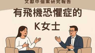 催眠可以做什麼?飛機恐懼症的K女士 