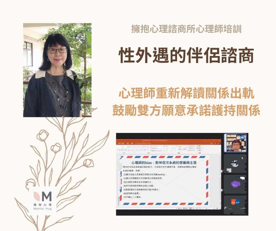 性外遇伴侶諮商-擁抱心理內部培訓