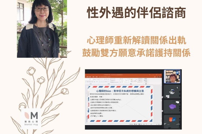 性外遇伴侶諮商-擁抱心理內部培訓