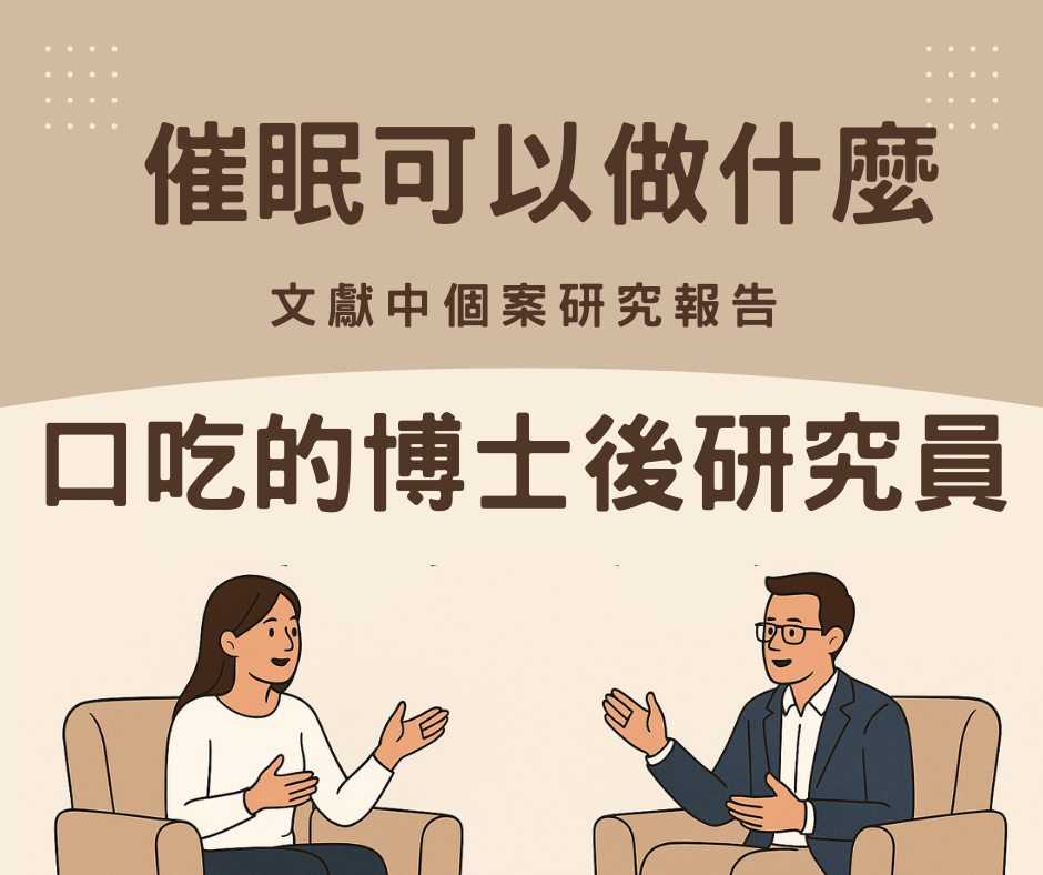 催眠可以做什麼：口吃的博士後研究員 