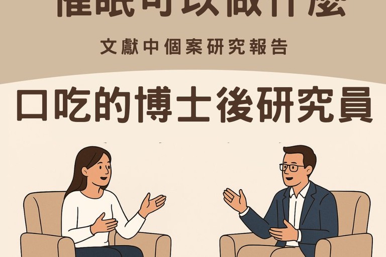 催眠可以做什麼：口吃的博士後研究員 