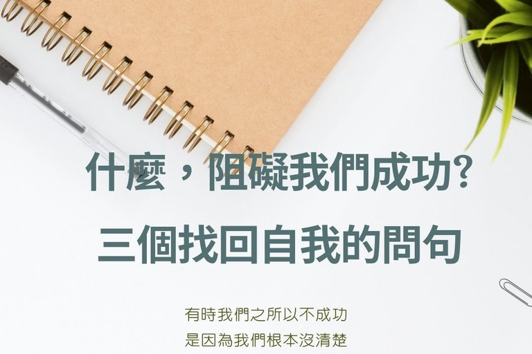 什麼，阻礙了我們成功?