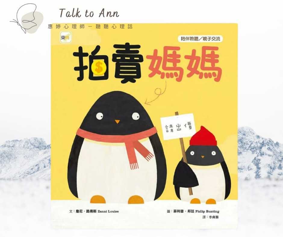 拍賣媽媽：從企鵝的冒險看溝通的藝術  