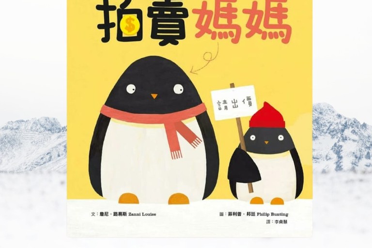 拍賣媽媽：從企鵝的冒險看溝通的藝術  