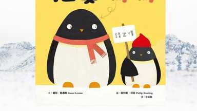 拍賣媽媽：從企鵝的冒險看溝通的藝術  