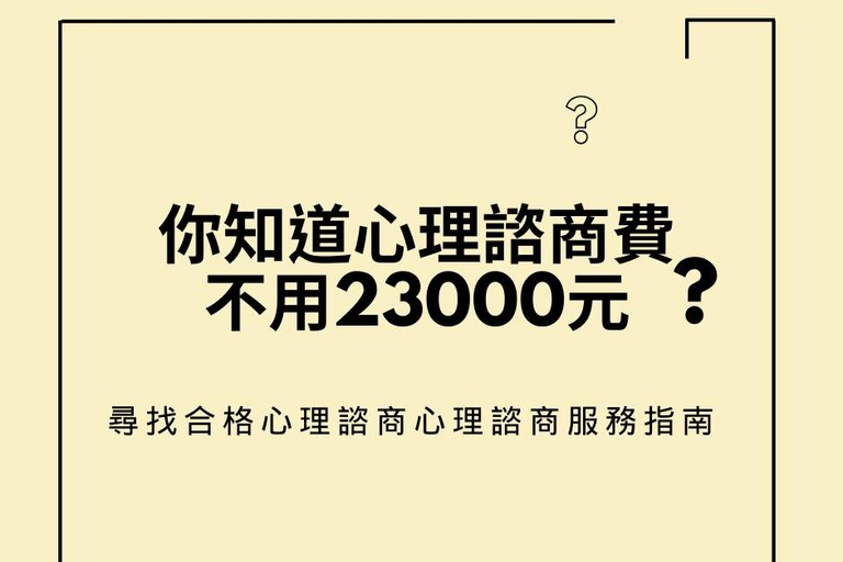 你知道心理諮商費，不用兩萬三嗎？ 