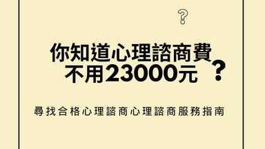 你知道心理諮商費，不用兩萬三嗎？ 